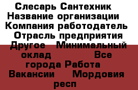 Слесарь-Сантехник › Название организации ­ Компания-работодатель › Отрасль предприятия ­ Другое › Минимальный оклад ­ 25 000 - Все города Работа » Вакансии   . Мордовия респ.